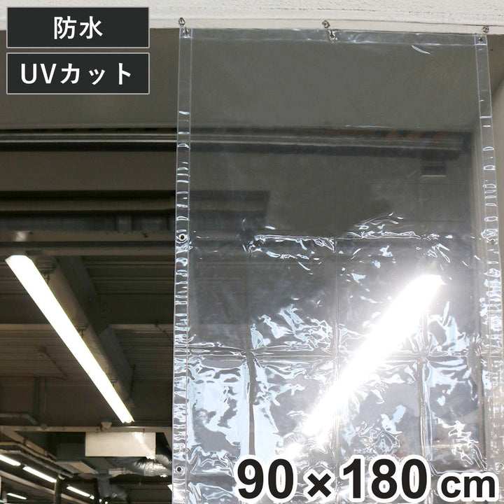 間仕切シート風よけ雨除け用間仕切りシート90×180cm