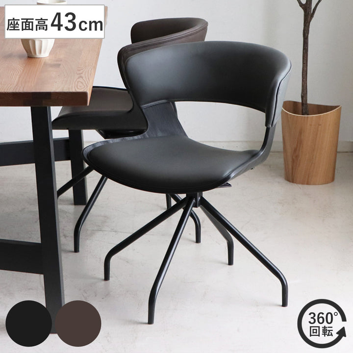 ダイニングチェア座面高43cm回転ラウンドチェアルシア