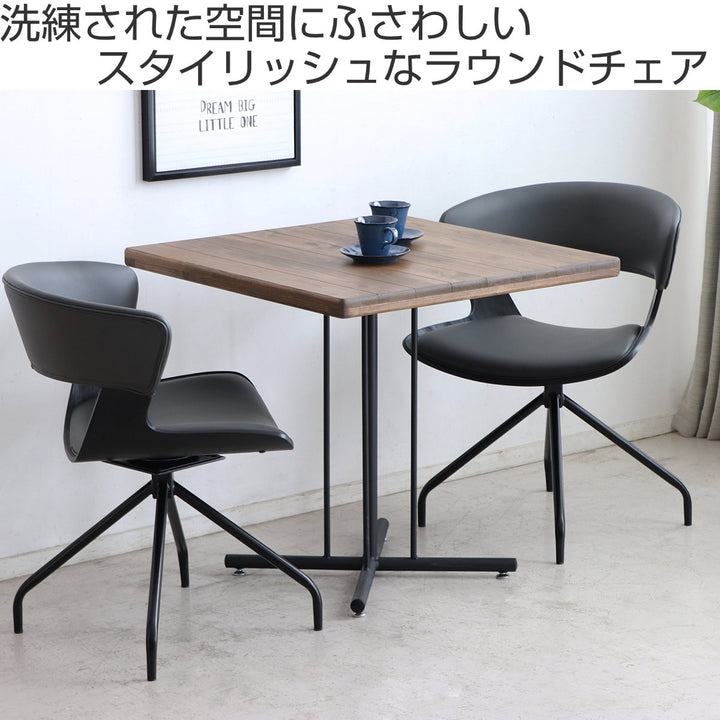 ダイニングチェア座面高43cm回転ラウンドチェアルシア