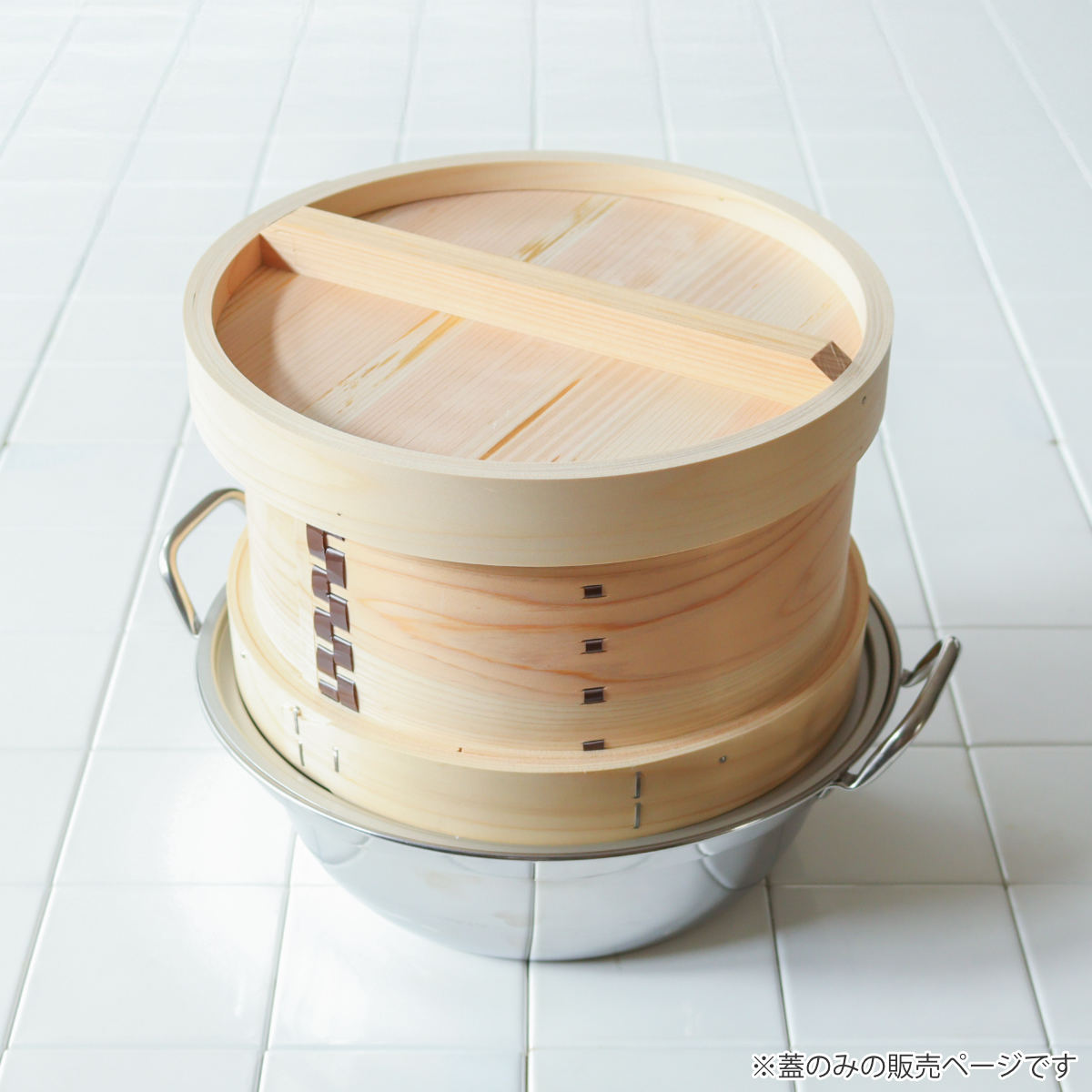 和せいろ 27cm 蓋のみ 蒸し器 日本製 – ハウジー