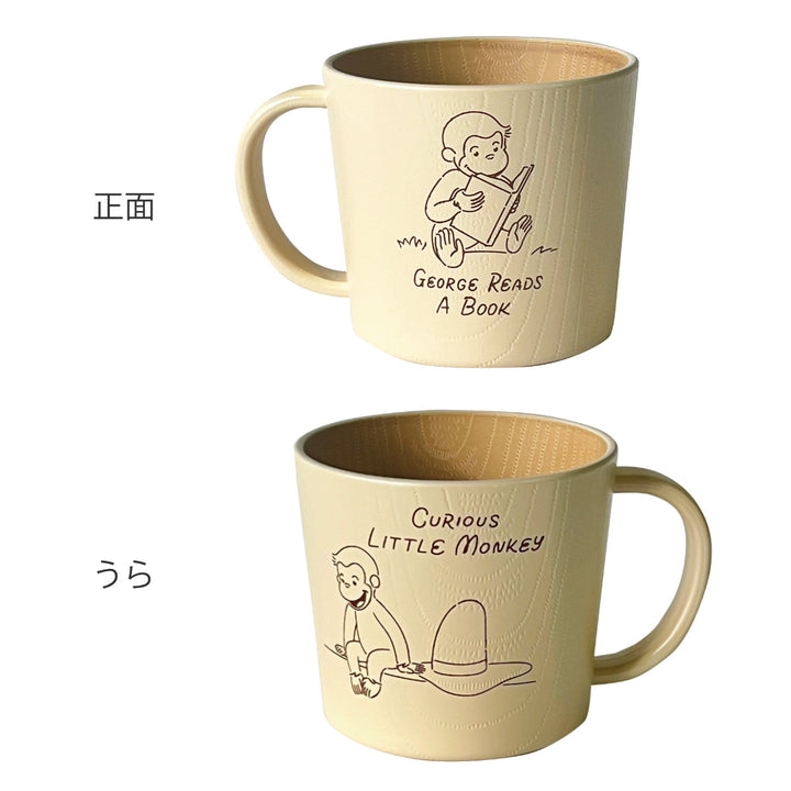 マグカップおさるのジョージCG抗菌塗マグベージュ