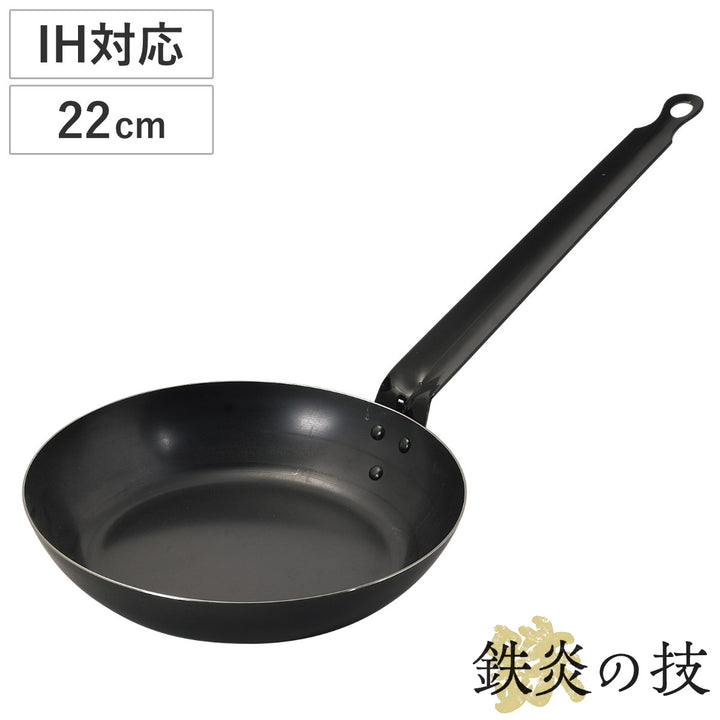 鉄フライパン22cmIH対応鉄炎の技日本製