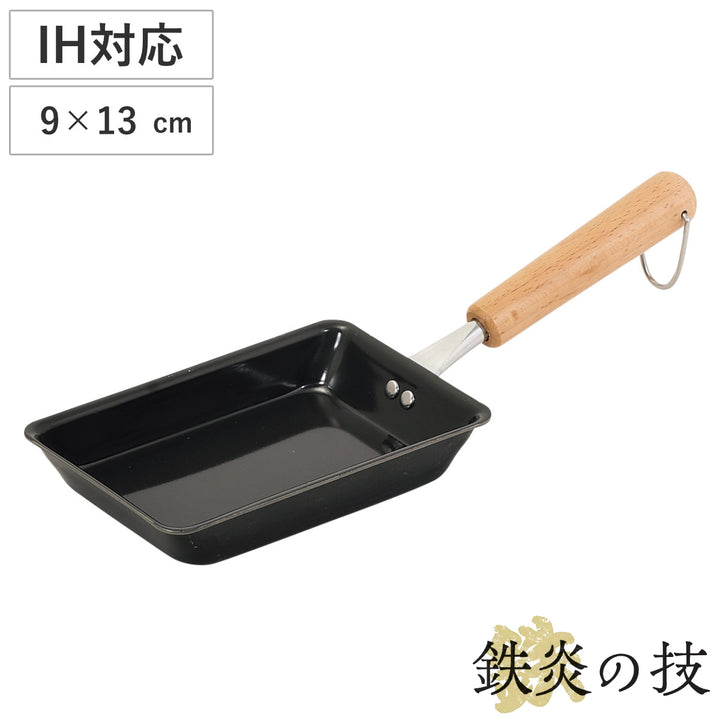 フライパン鉄製玉子焼き器9×13cm鉄炎の技お弁当用玉子焼き器IH対応