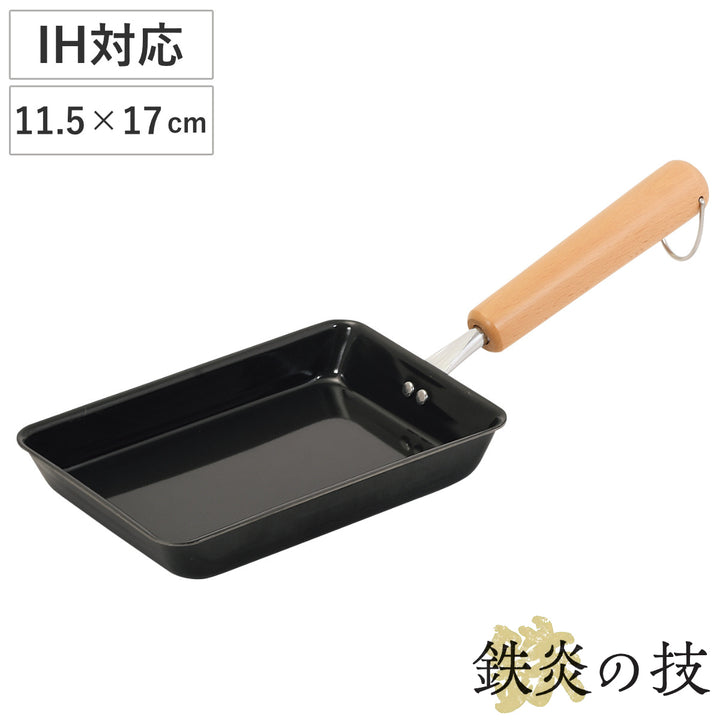フライパン鉄製玉子焼き器11.5×17cm鉄炎の技IH対応