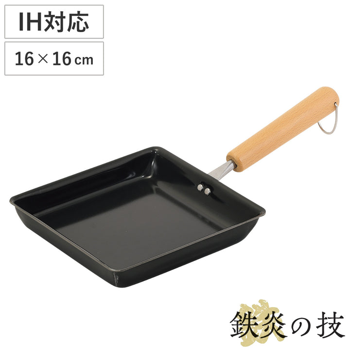 フライパン鉄製玉子焼き器16×16cm鉄炎の技IH対応
