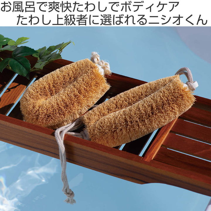 亀の子束子西尾商店ボディたわしひも付ニシオくんかため