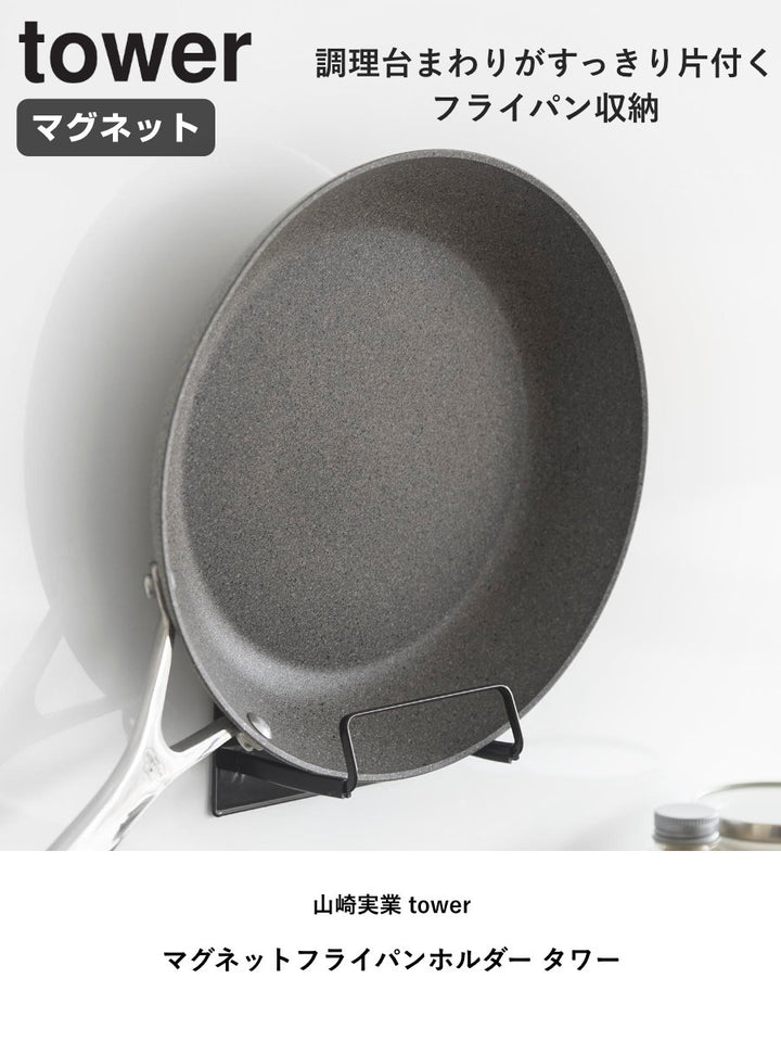 山崎実業towerマグネットフライパンホルダータワー