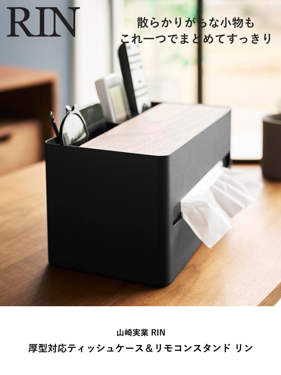 山崎実業 RIN 厚型対応ティッシュケース＆リモコンスタンド リン