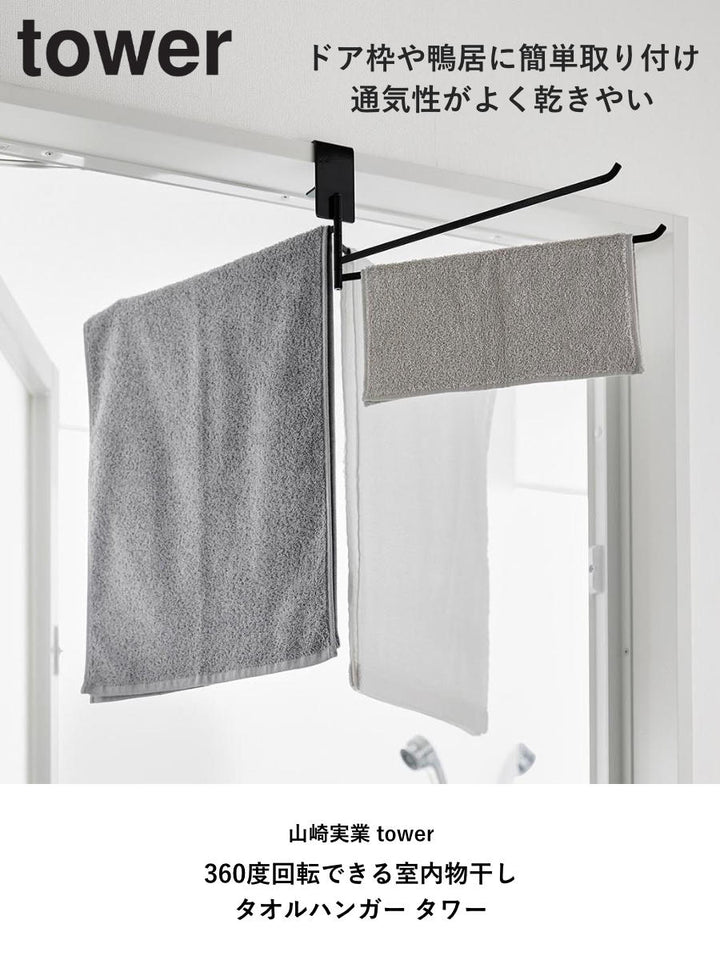 山崎実業tower360度回転できる室内物干しタオルハンガータワー