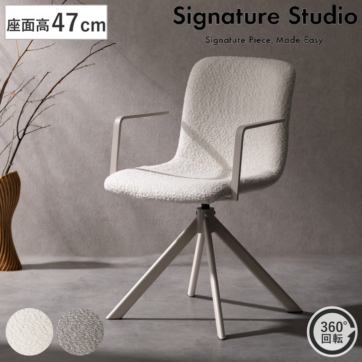 ダイニングチェア座面高47cm回転SignatureStudio