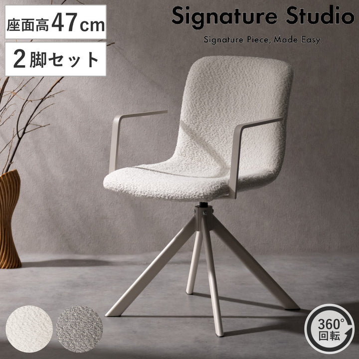 ダイニングチェア同色2脚セット座面高47cm回転SignatureStudio