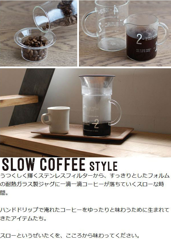 キントーコーヒーメーカーSLOWCOFFEESTYLEコーヒージャグセット300mlガラス製
