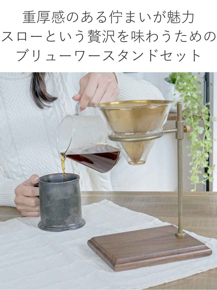 キントーコーヒーサーバーブリューワースタンドセット4杯分SLOWCOFFEESTYLESpecialty