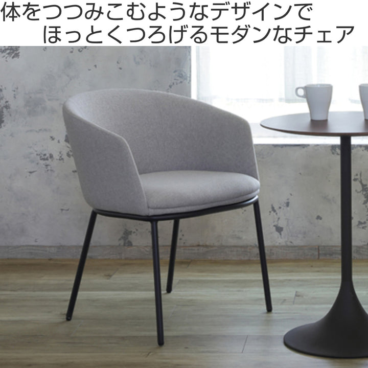 ダイニングチェア座面高44.5cmNAVE肘掛け付きファブリック