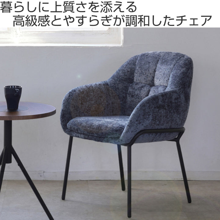 ダイニングチェア座面高45cmTRENCH肘掛け付きファブリック