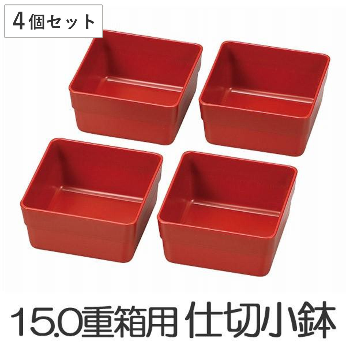 お弁当カップ HAKOYA 15.0重箱用仕切り小鉢 4個セット 赤 – ハウジー
