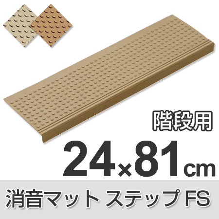 消音マット 階段用 ステップFS 24×81cm