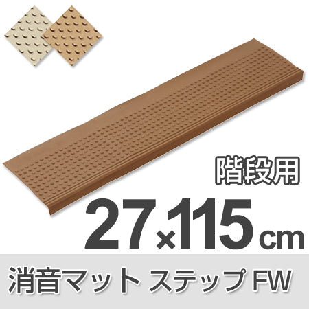 消音マット 階段用 ステップFW 27×115cm