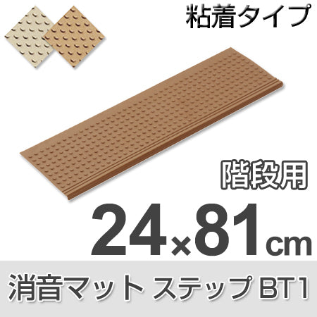 消音マット 階段用 ステップBT1 粘着型 24×81cm