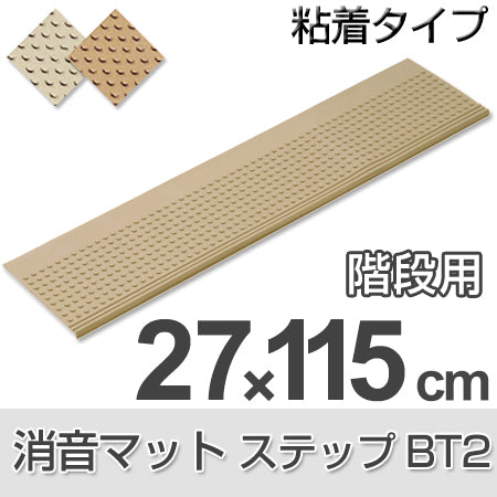 消音マット 階段用 ステップBT2 粘着型 27×115cm