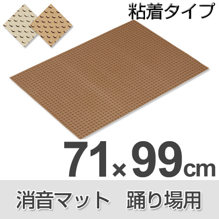 消音マット 階段踊り場用 粘着型 71×99cm