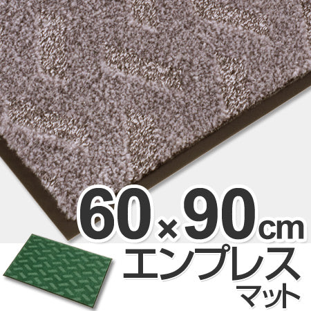 玄関マット 屋内用 エンプレスマット 60ｘ90cm