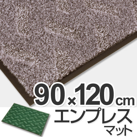 玄関マット 屋内用 エンプレスマット 90ｘ120cm