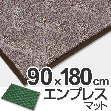 玄関マット 屋内用 エンプレスマット 90ｘ180cm