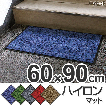 玄関マット 屋内用 ハイロンマット 60x90cm