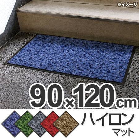 玄関マット 屋内用 ハイロンマット 90ｘ120cm