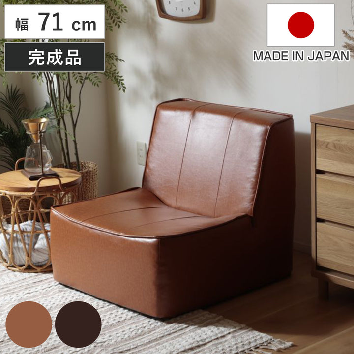 ローソファ幅71cm1人掛けヴィンテージ風座椅子日本製