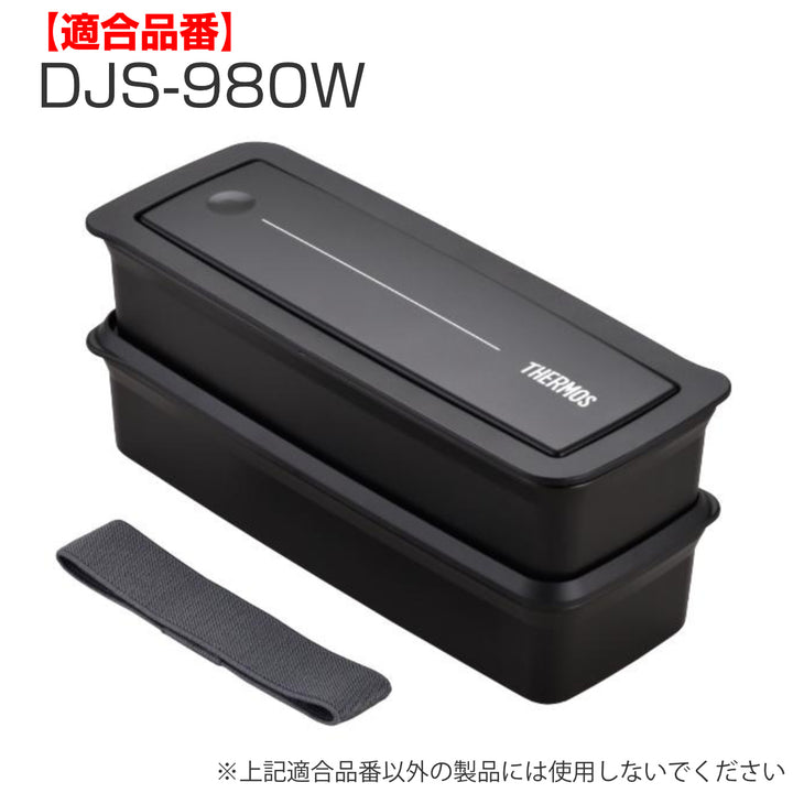 サーモスDJS-980Wパッキン2個セット