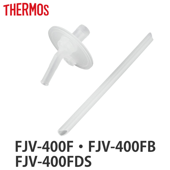 サーモスFJV-400ストローセット飲み口・ストロー各1個