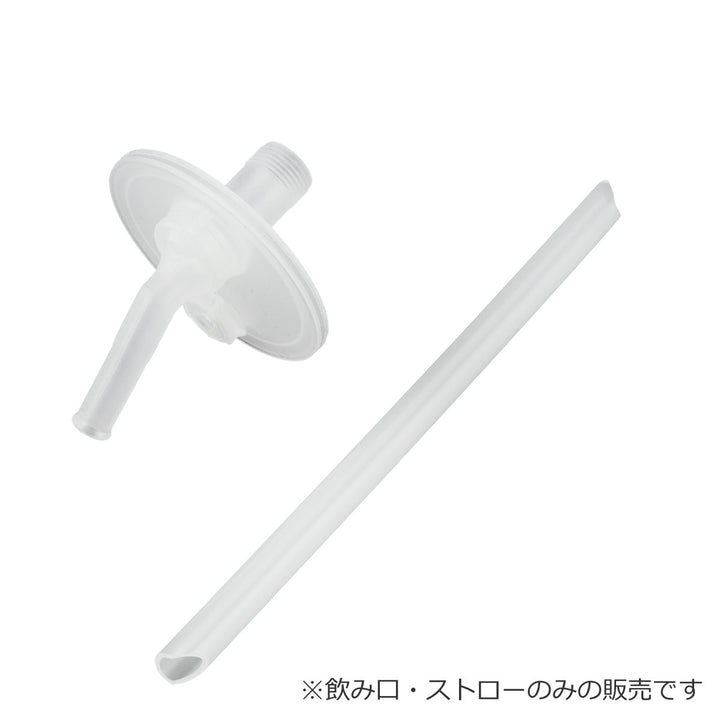 サーモスFJV-400ストローセット飲み口・ストロー各1個