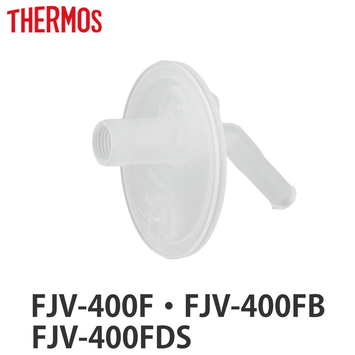 サーモスFJV飲み口