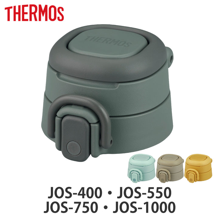 サーモスJOSせんユニット飲み口・フタパッキン付