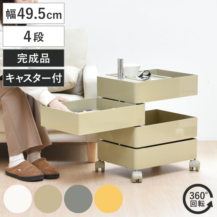 収納ワゴン4段360度回転キャスター付き