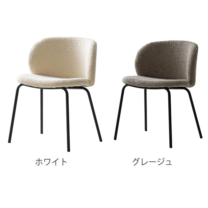 ダイニングチェア座面高46cmKerinブークレ生地SignatureStudio