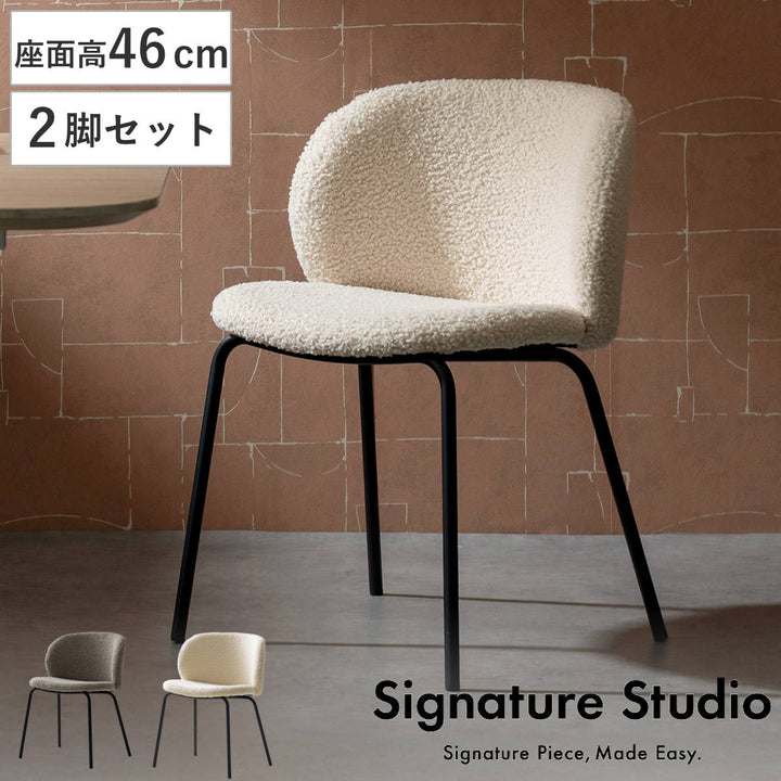 ダイニングチェア座面高46cm2脚セットKerinブークレ生地SignatureStudio