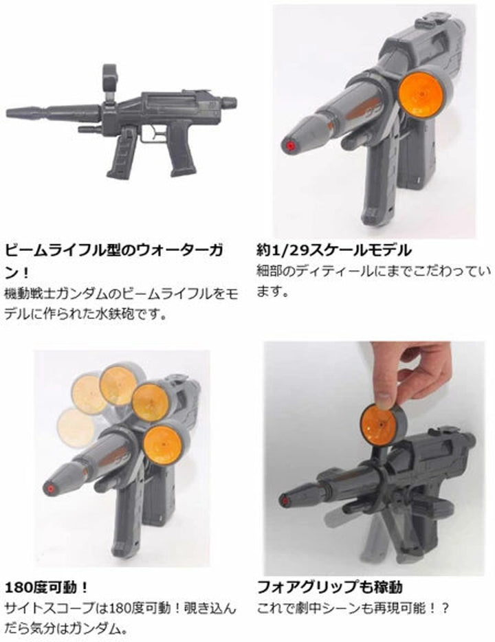 水鉄砲機動戦士ガンダムビームライフル型ウォーターガン