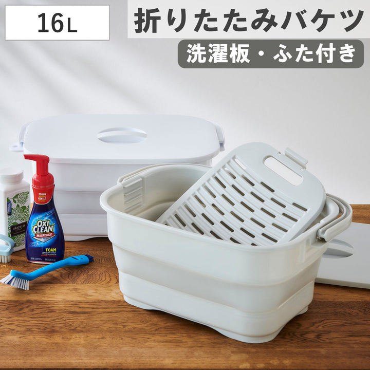 バケツ折りたためるつけ置き洗いバケツ16L洗濯板蓋つき角型
