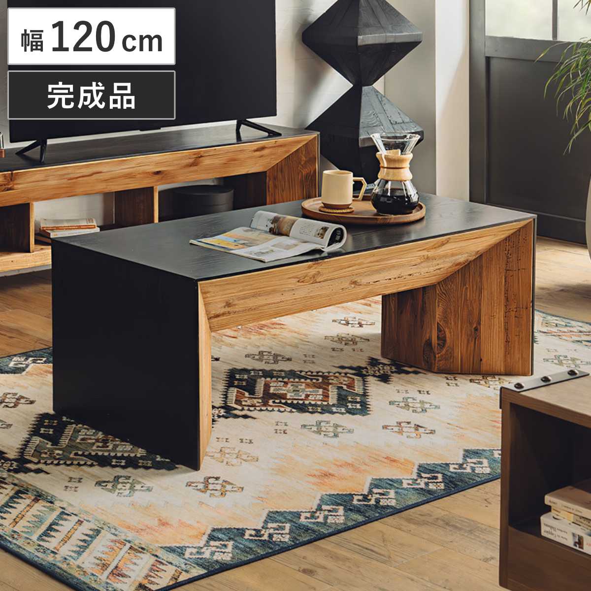 ローテーブル 幅120cm 木製 カント 完成品 – ハウジー