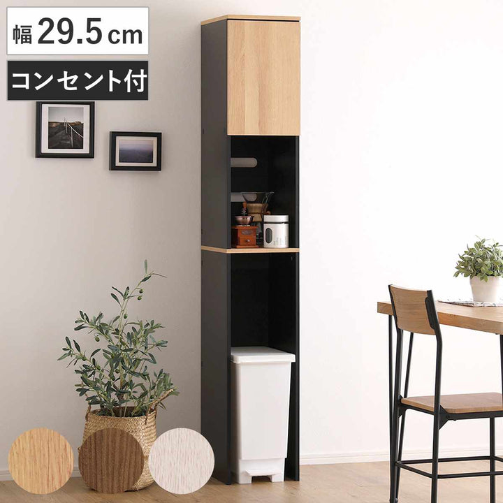 ゴミ箱上ラック幅29.5cm木目調スリム2口コンセント付き可動棚