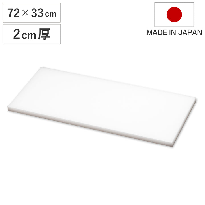 まな板業務用72×33cm2cm厚抗菌日本製
