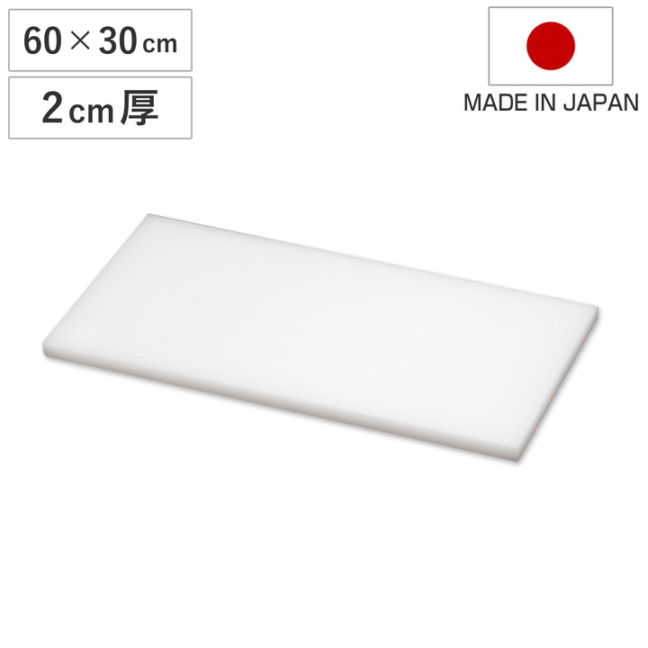 まな板業務用60×30cm2cm厚抗菌日本製