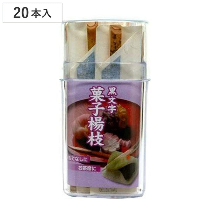 黒文字菓子楊枝