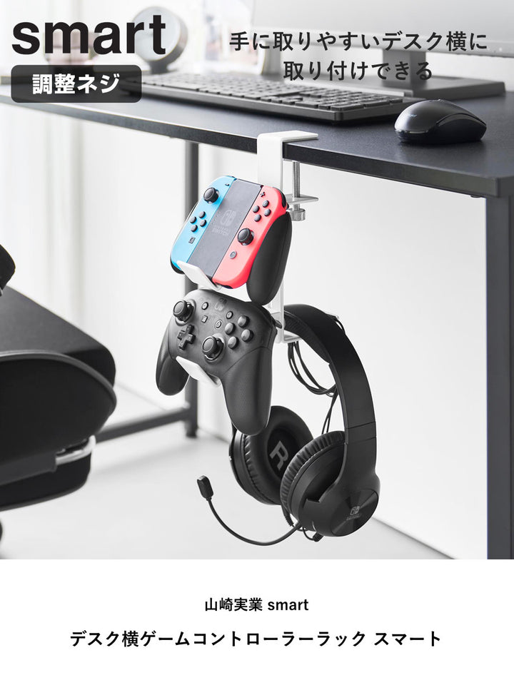 山崎実業smartデスク横ゲームコントローラーラックスマート