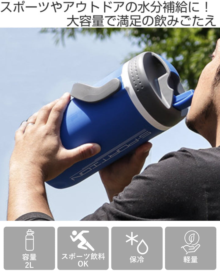水筒ジャグ2L保冷直飲みパーソナルジャグスポーション