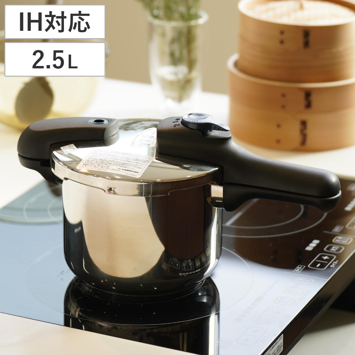 圧力鍋 2.5L IH対応 圧力2段切り替え式 3層底 ステンレス製 – ハウジー