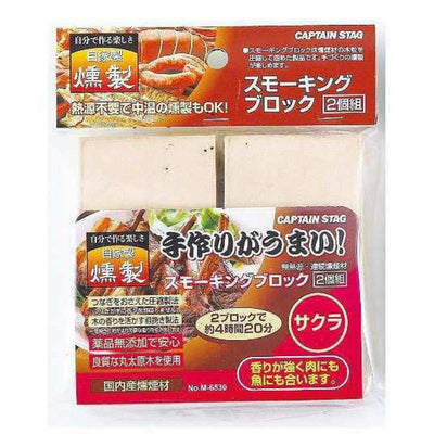 燻製 スモーキングブロック ２個入り サクラ キャプテンスタッグ